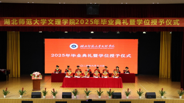 乐动（中国）一站式服务平台举行2025届毕业典礼暨学位授予仪式